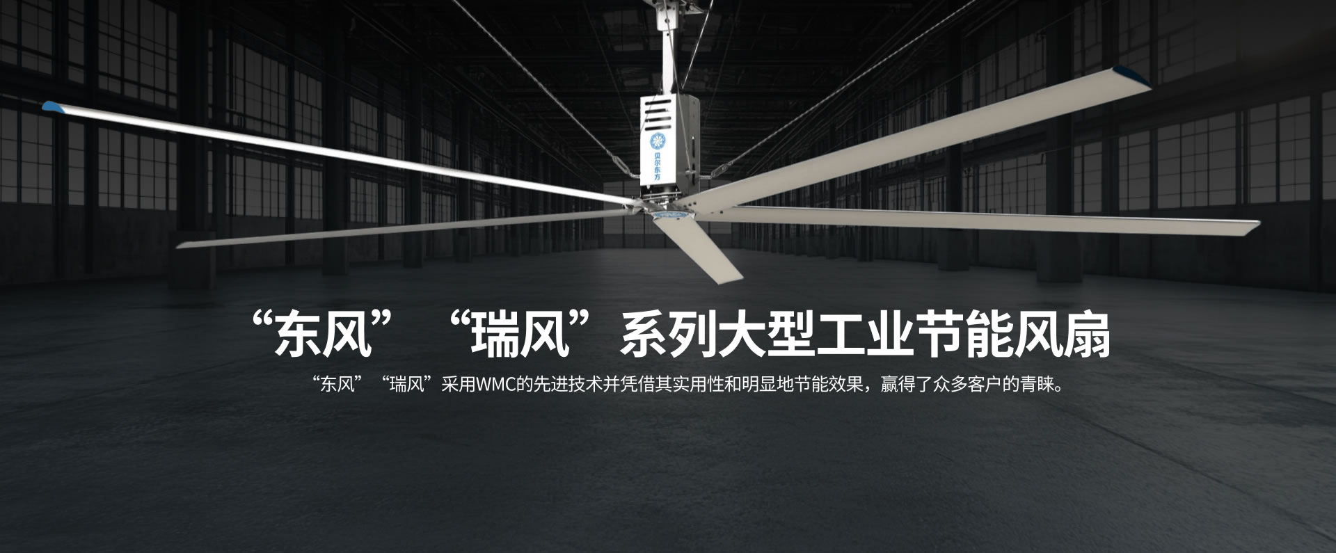 「東風(fēng)」 「瑞風(fēng)」系列大型工業(yè)節(jié)能風(fēng)扇