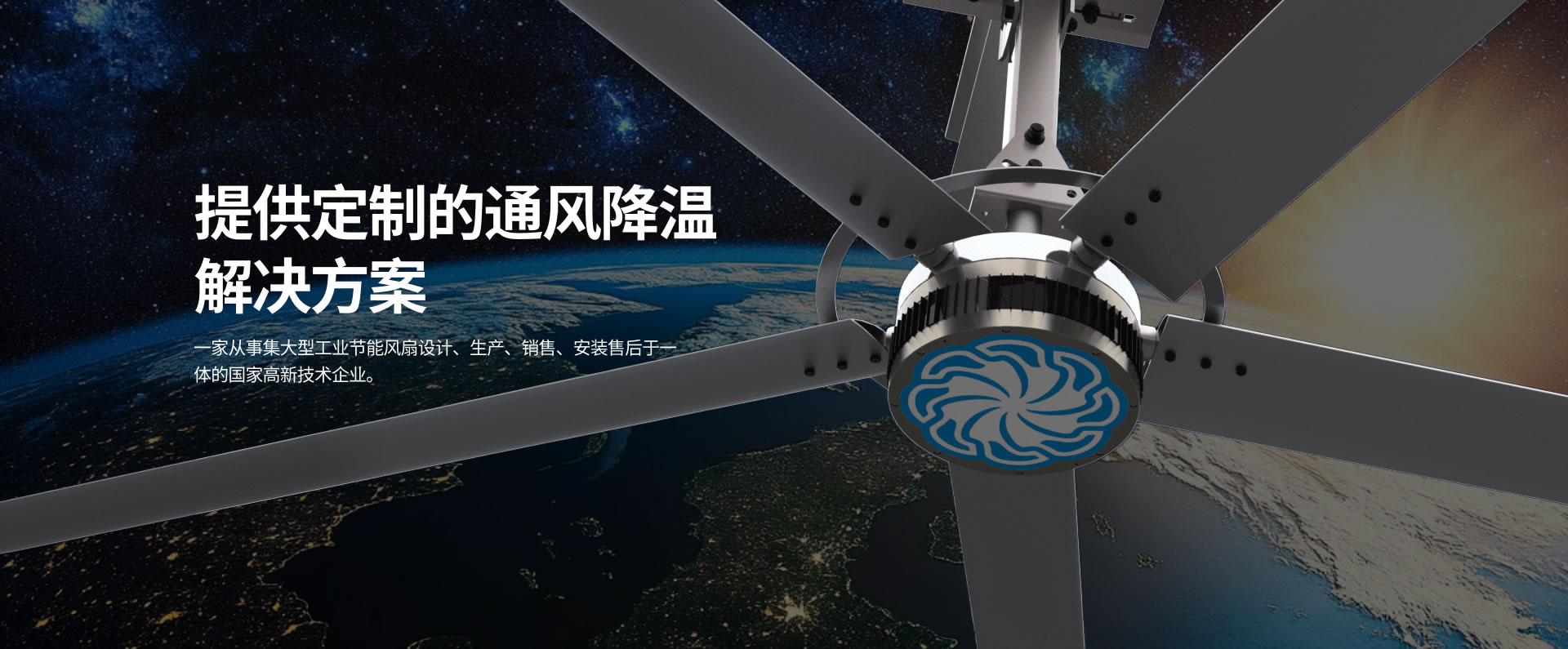 貝爾東方集大型工業(yè)節(jié)能風(fēng)扇設(shè)計(jì)、生產(chǎn)、銷(xiāo)售、安裝售後於一體